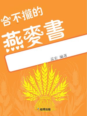 cover image of 合不攏的燕麥書